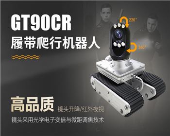 GT90CR系列履帶爬行器