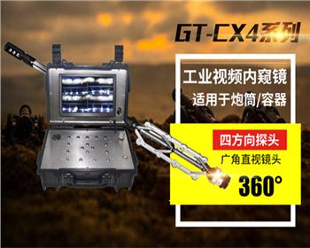 GT-CX4容器檢測(cè)內(nèi)窺鏡